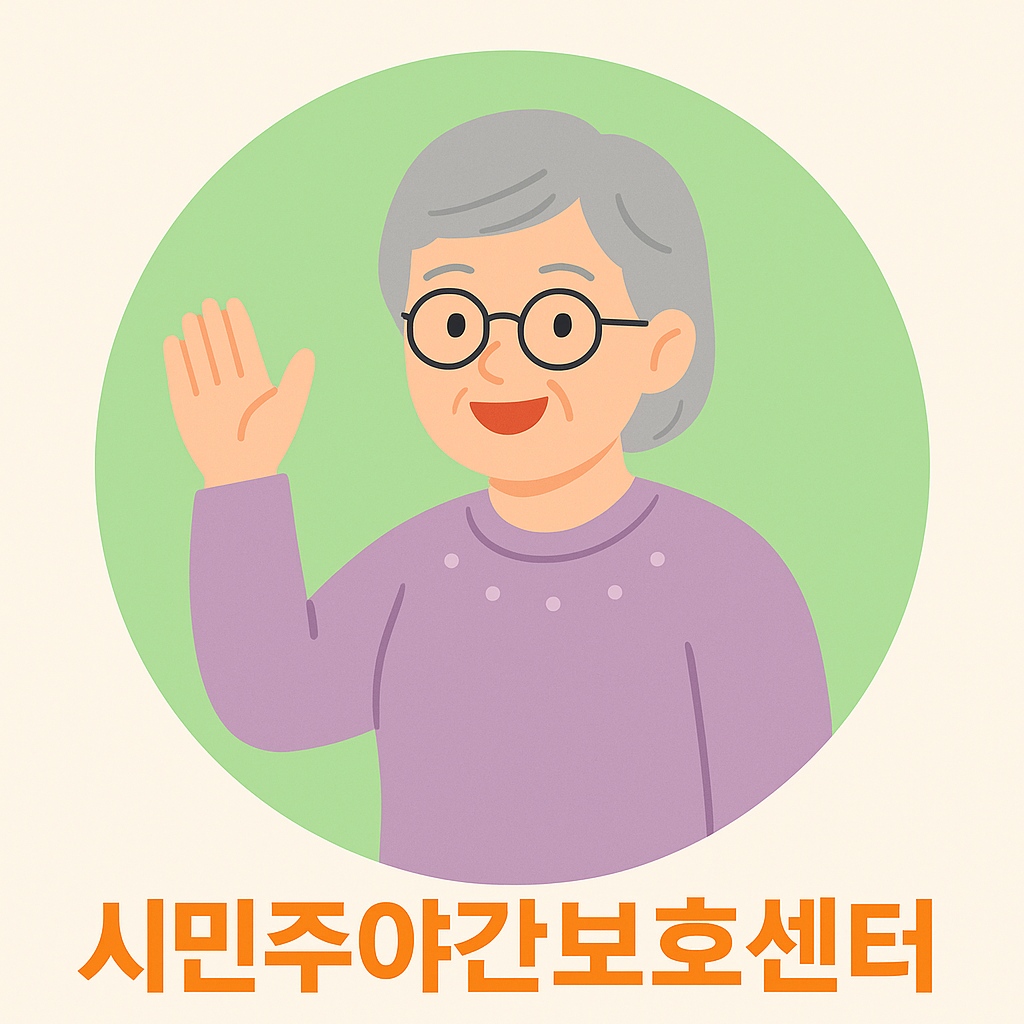 시민주야간보호센터 로고